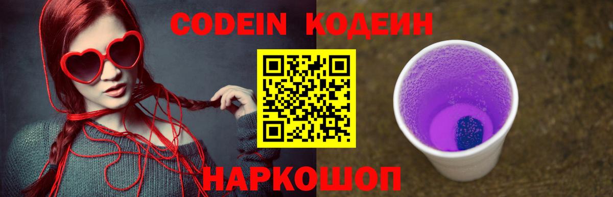 Кодеин Purple Drank Канаш
