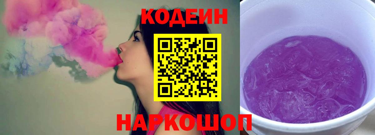 Канаш  Кодеин напиток Lean (лин)  Codein Purple Drank  Вход с VPN 